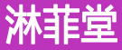 淋菲堂