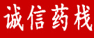 诚信药栈