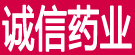 诚信药业