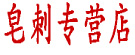 皂刺专营店