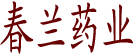 春兰药业