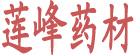 莲峰中药合作社