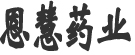 惠恩药业