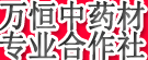 万恒中药材种植农民专业合作社