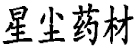 甘肃星尘中药材科技