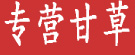 专营甘草