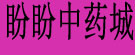 盼盼中药城