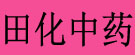 田化中药
