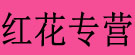 红花专营