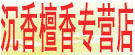 沉香檀香专营店