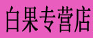 白果专营店