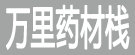 万里药材栈
