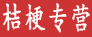 桔梗专营