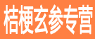桔梗玄参专营