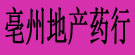 亳州地产药行