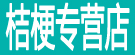 桔梗专营店