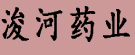 俊河药业
