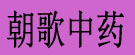 朝歌中药