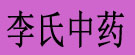 李氏中药