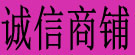 诚信商铺