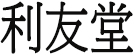 利友堂