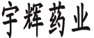 宇辉药业