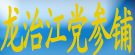龙治江党参铺