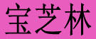 宝芝林