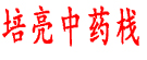 培亮中药栈