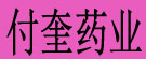 付奎药业
