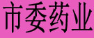 市委药业