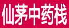 仙茅中药栈