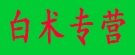 合欢花白术专营