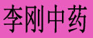 李刚中药