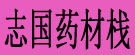 志国药材栈