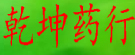 乾坤药行