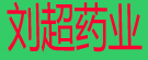刘超药业