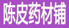 陈皮药材铺