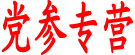 王家营党参农民合作外销社