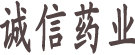 诚信药业
