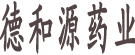 德和源药业有限公司