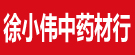 徐小伟中药材行