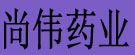 尚伟药业