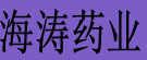 海涛药业