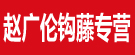 赵广伦钩藤专营