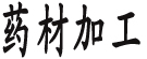 药材加工