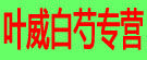 叶威白芍专营