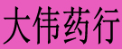 大伟药行