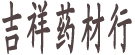 吉祥药材行