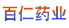 百仁药业